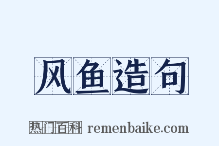 风鱼造句是什么意思的图片